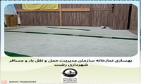 بهسازی نمازخانه سازمان حمل و نقل 